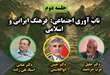 تاب‌آوری اجتماعی در فرهنگ ایرانی ـ اسلامی؛ پیوند هویت، معنویت و مسئولیت علمی